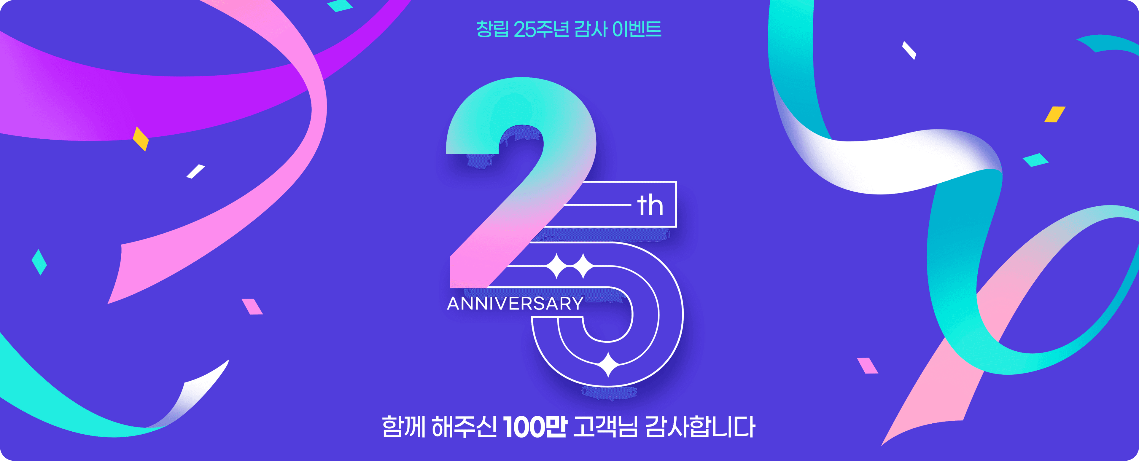 25주년 감사 이벤트
